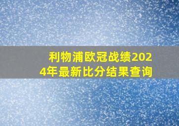 利物浦欧冠战绩2024年最新比分结果查询