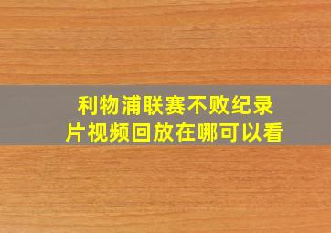 利物浦联赛不败纪录片视频回放在哪可以看