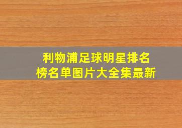 利物浦足球明星排名榜名单图片大全集最新