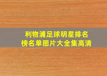 利物浦足球明星排名榜名单图片大全集高清