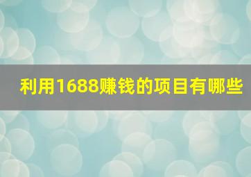 利用1688赚钱的项目有哪些