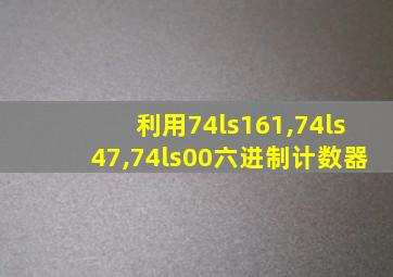 利用74ls161,74ls47,74ls00六进制计数器