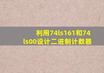 利用74ls161和74ls00设计二进制计数器