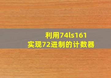 利用74ls161实现72进制的计数器