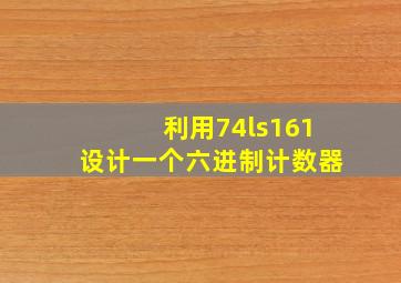 利用74ls161设计一个六进制计数器