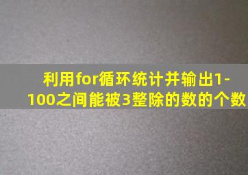 利用for循环统计并输出1-100之间能被3整除的数的个数