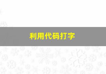 利用代码打字