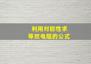 利用对称性求等效电阻的公式