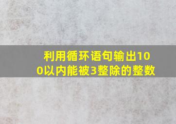 利用循环语句输出100以内能被3整除的整数