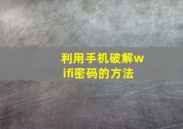 利用手机破解wifi密码的方法