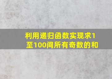 利用递归函数实现求1至100间所有奇数的和