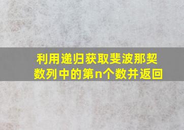 利用递归获取斐波那契数列中的第n个数并返回