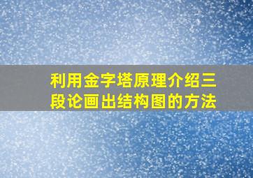 利用金字塔原理介绍三段论画出结构图的方法