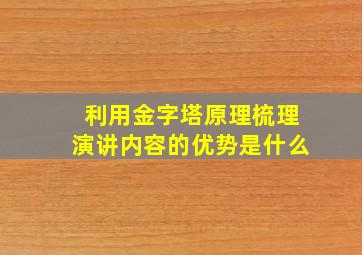 利用金字塔原理梳理演讲内容的优势是什么