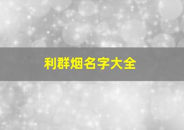 利群烟名字大全