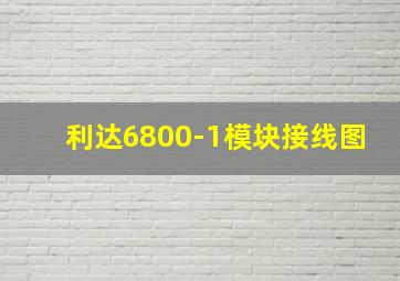 利达6800-1模块接线图