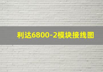 利达6800-2模块接线图