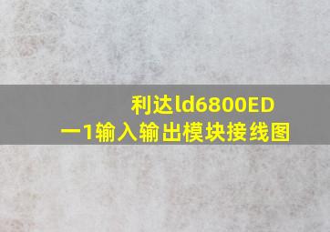 利达ld6800ED一1输入输出模块接线图