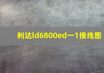 利达ld6800ed一1接线图