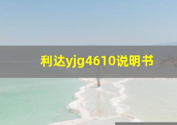 利达yjg4610说明书