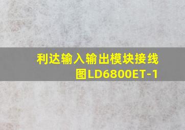 利达输入输出模块接线图LD6800ET-1