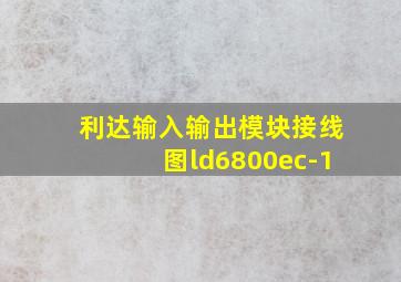 利达输入输出模块接线图ld6800ec-1