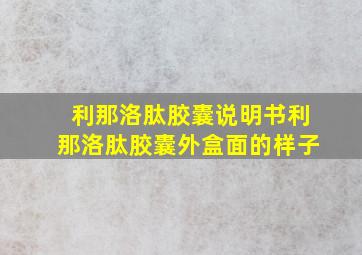 利那洛肽胶囊说明书利那洛肽胶囊外盒面的样子