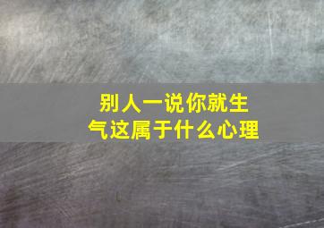 别人一说你就生气这属于什么心理