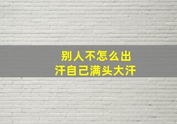 别人不怎么出汗自己满头大汗