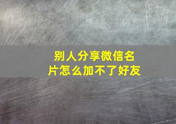 别人分享微信名片怎么加不了好友