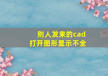 别人发来的cad打开图形显示不全