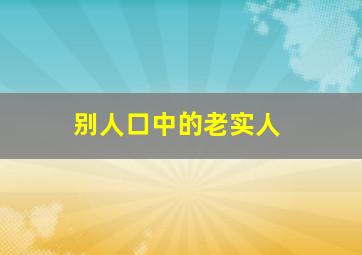 别人口中的老实人