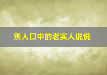 别人口中的老实人说说