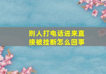 别人打电话进来直接被挂断怎么回事