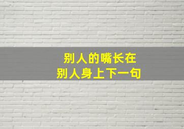 别人的嘴长在别人身上下一句