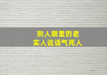 别人眼里的老实人说话气死人