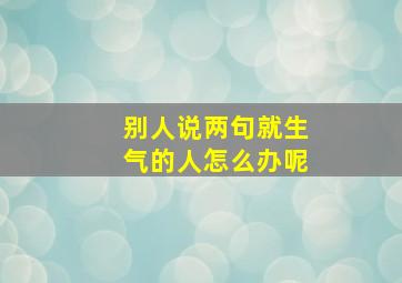 别人说两句就生气的人怎么办呢