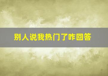 别人说我热门了咋回答