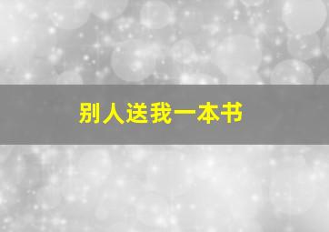 别人送我一本书