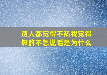 别人都觉得不热我觉得热的不想说话是为什么