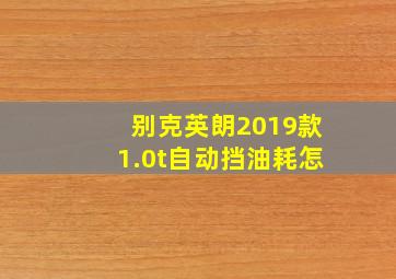 别克英朗2019款1.0t自动挡油耗怎