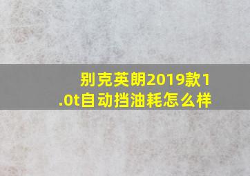 别克英朗2019款1.0t自动挡油耗怎么样