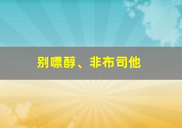 别嘌醇、非布司他