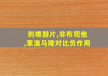 别嘌醇片,非布司他,苯溴马隆对比负作用