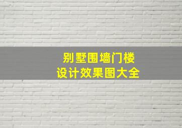 别墅围墙门楼设计效果图大全