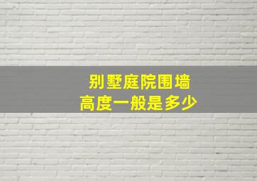 别墅庭院围墙高度一般是多少