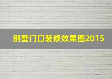 别墅门口装修效果图2015