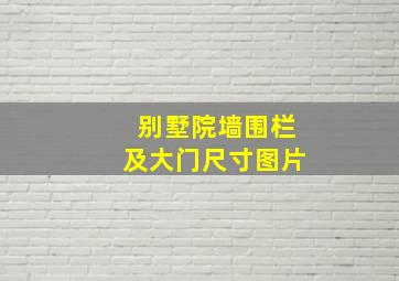 别墅院墙围栏及大门尺寸图片