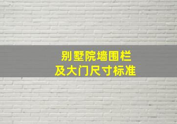 别墅院墙围栏及大门尺寸标准