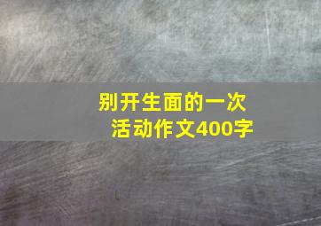 别开生面的一次活动作文400字